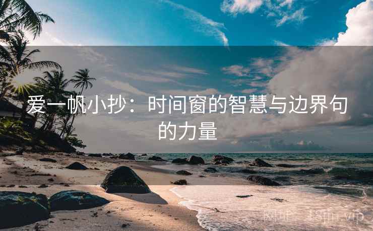 爱一帆小抄：时间窗的智慧与边界句的力量