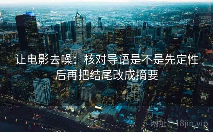 让电影去噪：核对导语是不是先定性后再把结尾改成摘要