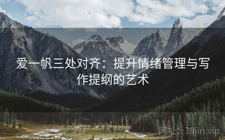 爱一帆三处对齐：提升情绪管理与写作提纲的艺术