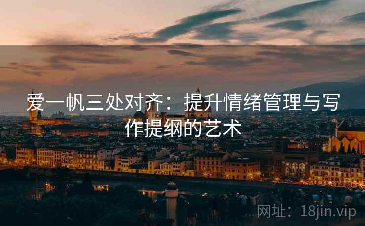爱一帆三处对齐：提升情绪管理与写作提纲的艺术