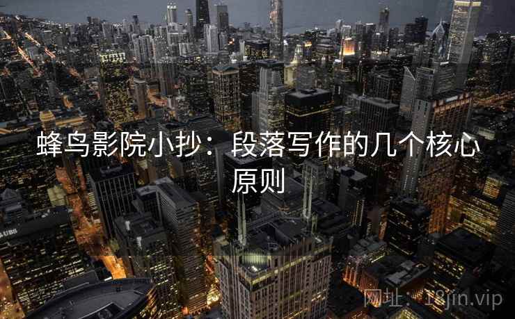 蜂鸟影院小抄：段落写作的几个核心原则