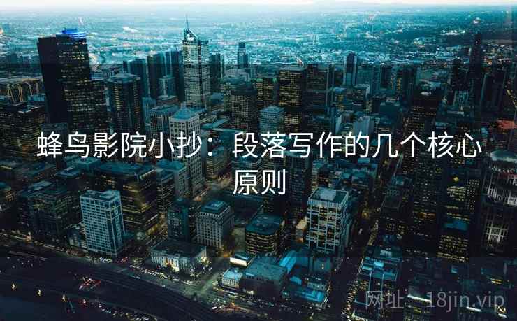 蜂鸟影院小抄：段落写作的几个核心原则
