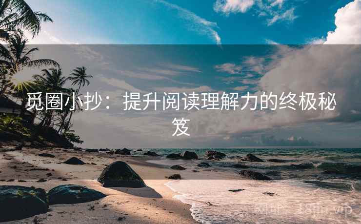 觅圈小抄:提升阅读理解力的终极秘笈 觅圈小抄:提升阅读理解力的终极秘笈