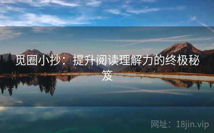 觅圈小抄:提升阅读理解力的终极秘笈 觅圈小抄:提升阅读理解力的终极秘笈